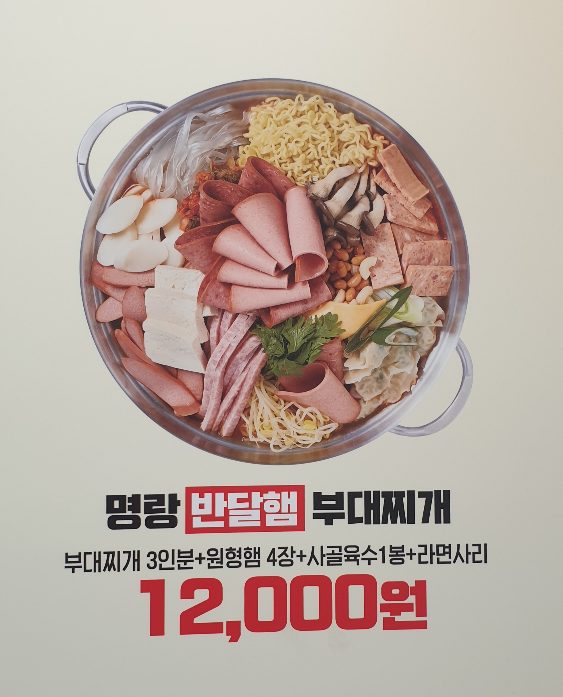 명랑부대찌개 장안점