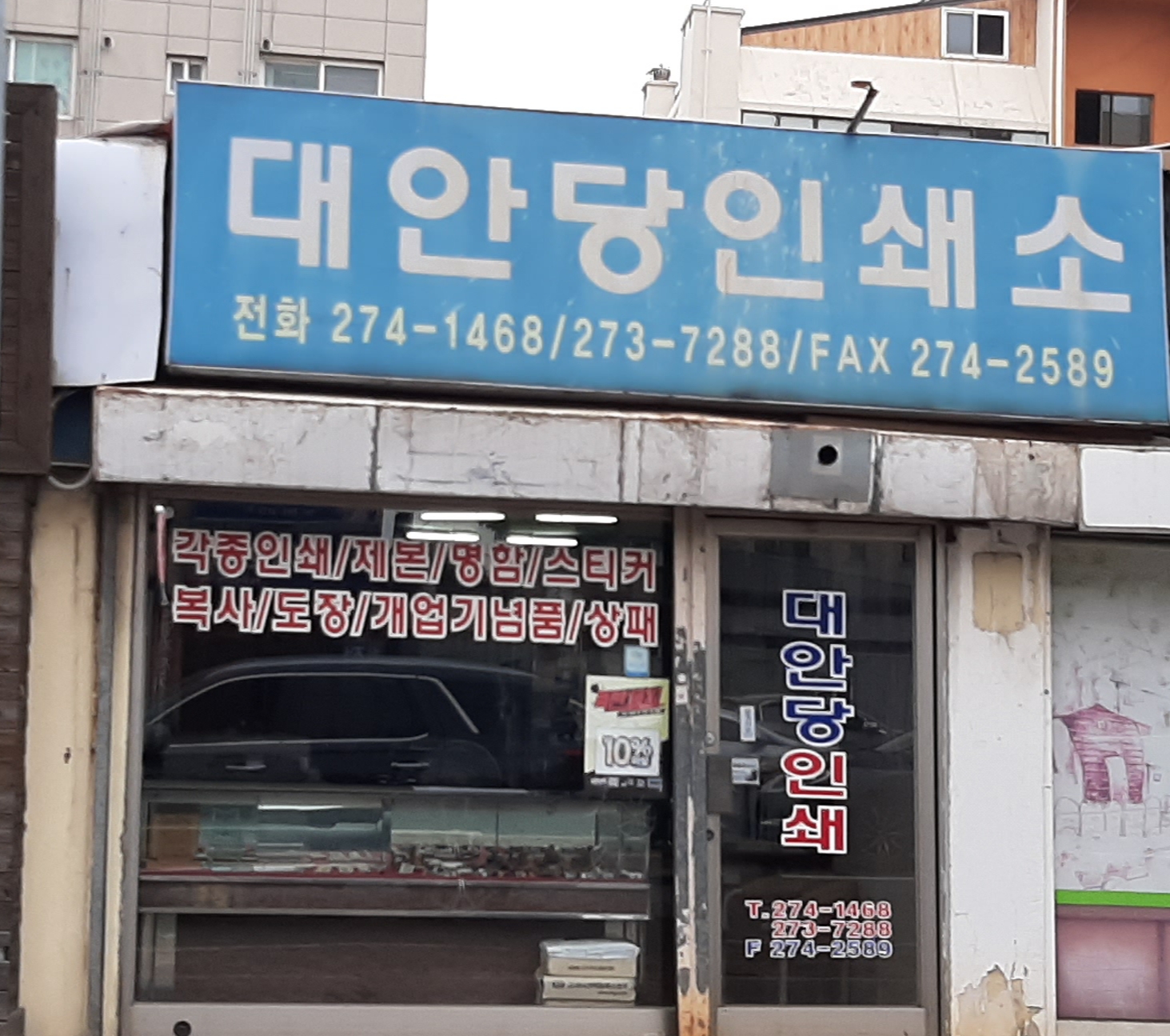 대안당인쇄소