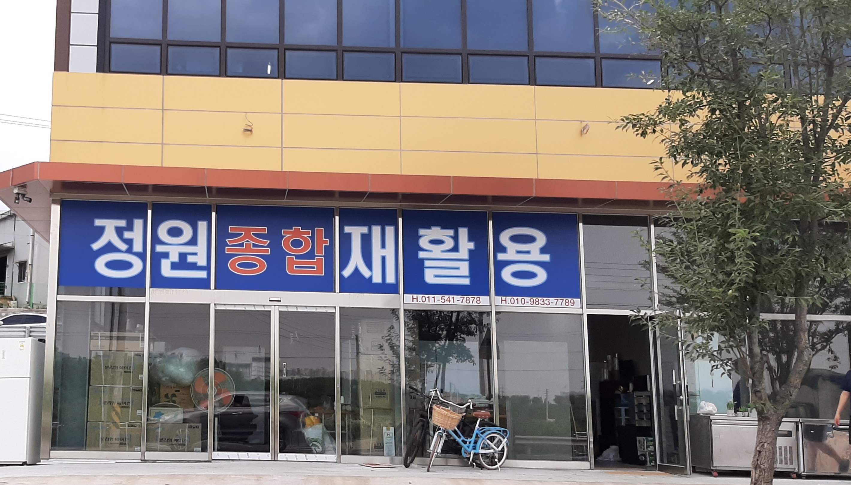 정원종합재활용