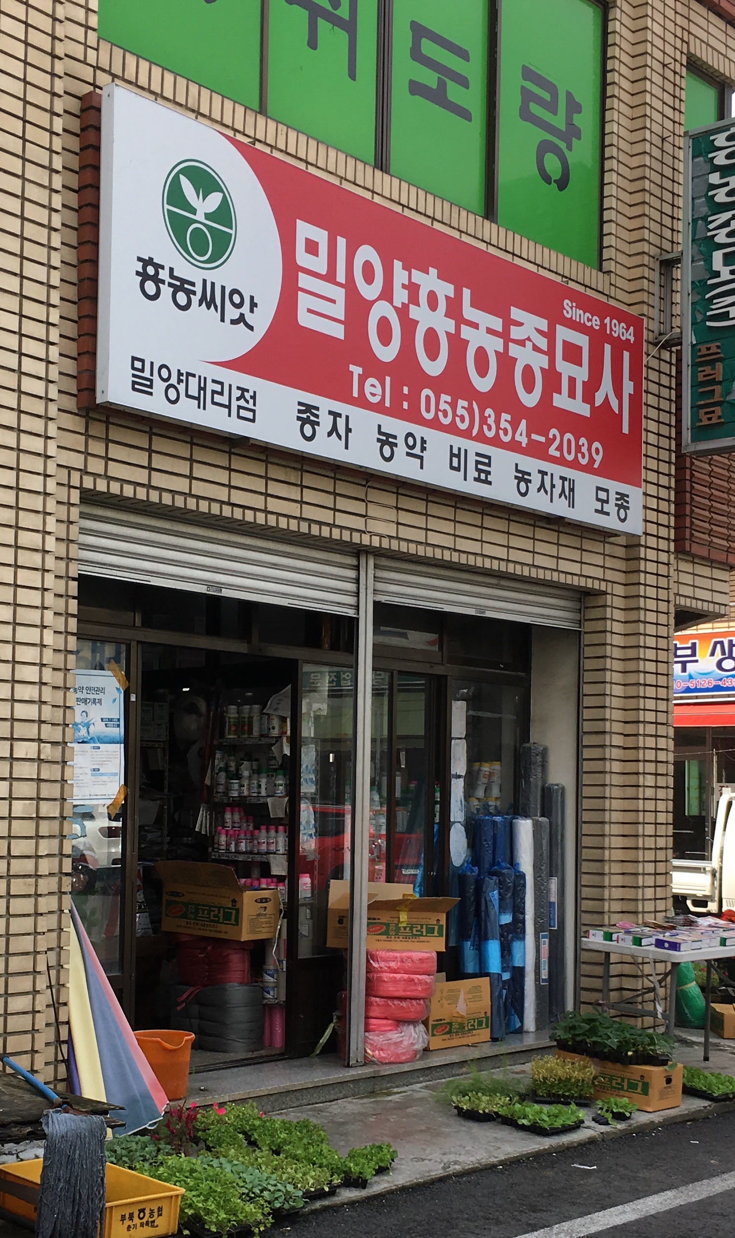 흥농종묘 밀양대리점