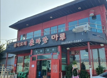 중국요리손짜장마루