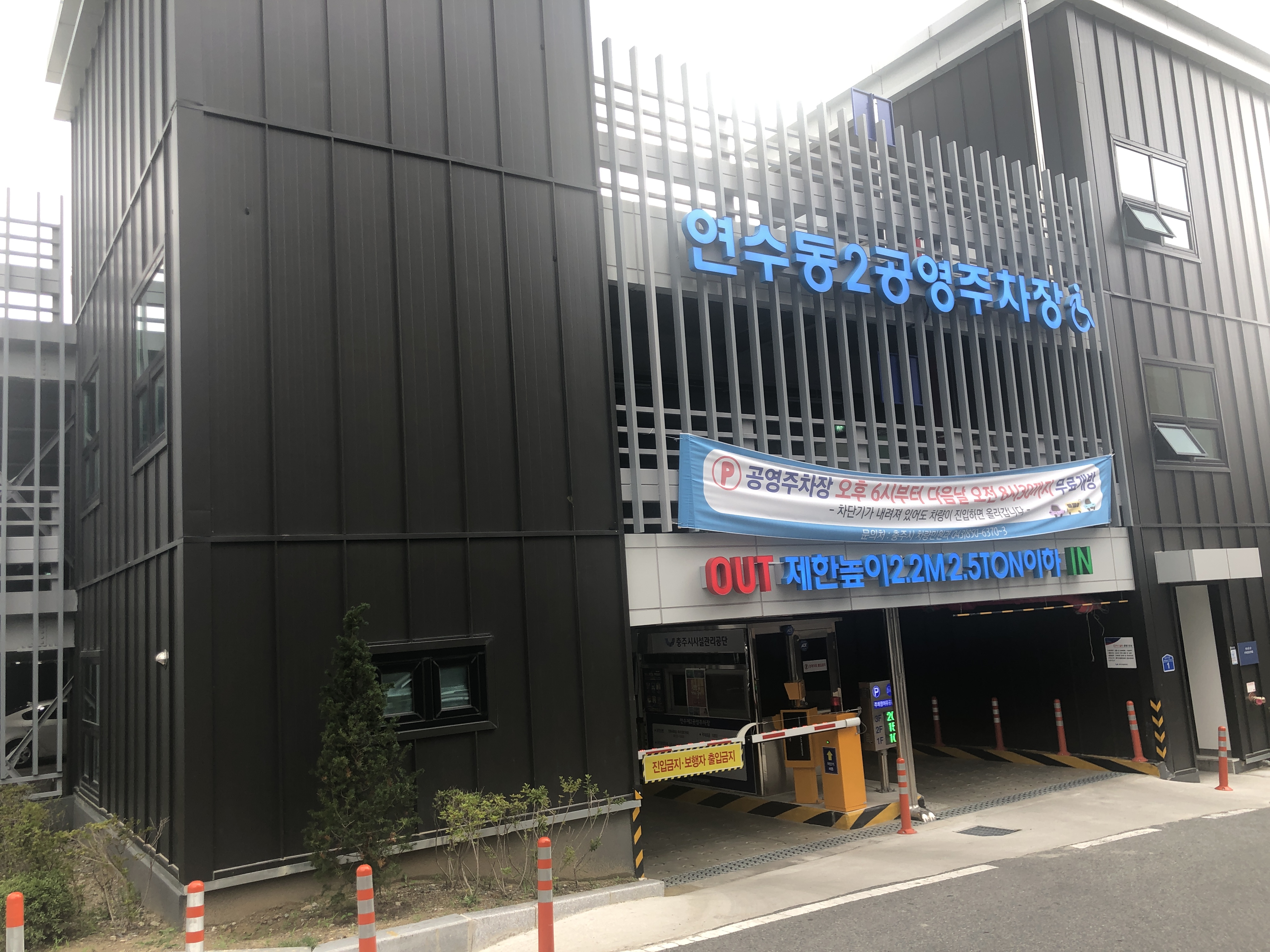 연수동2공영주차장