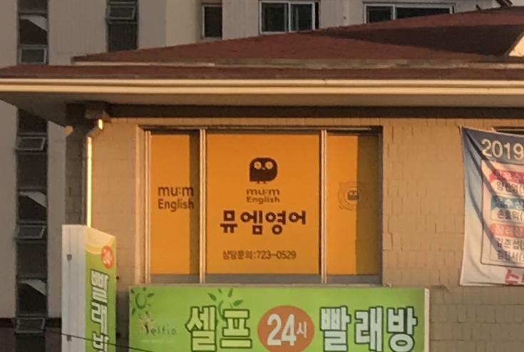 뮤엠영어