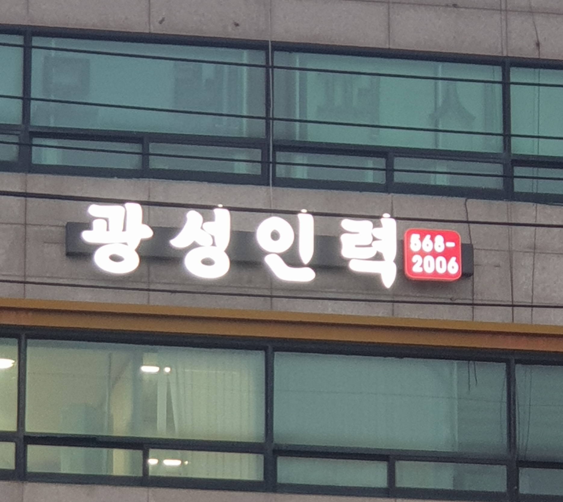 광성인력 송림점