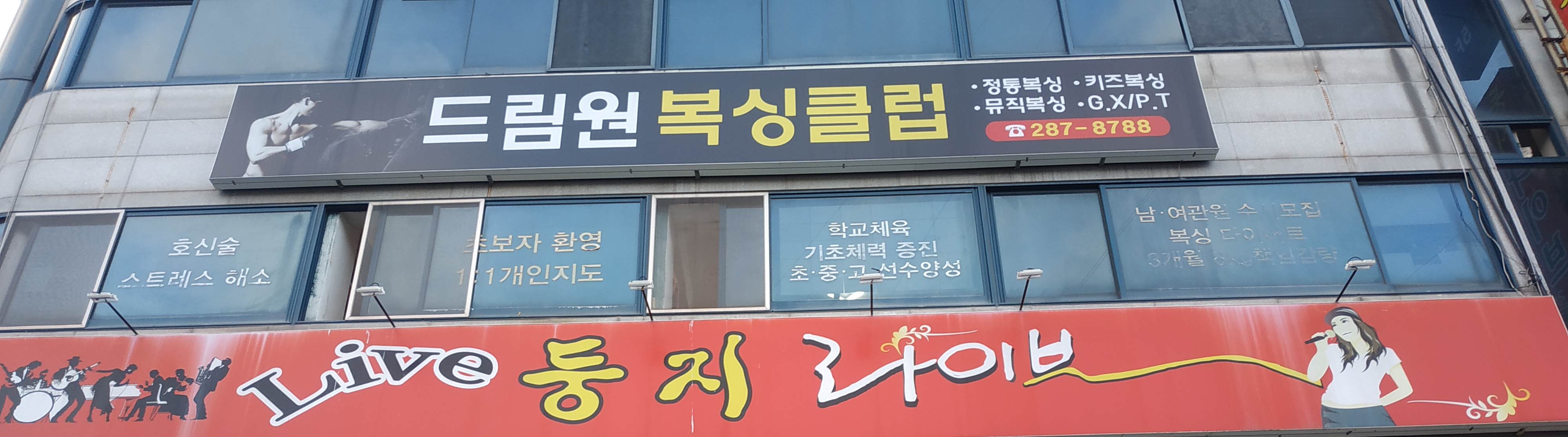 드림원복싱