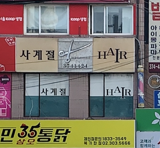 사계절헤어
