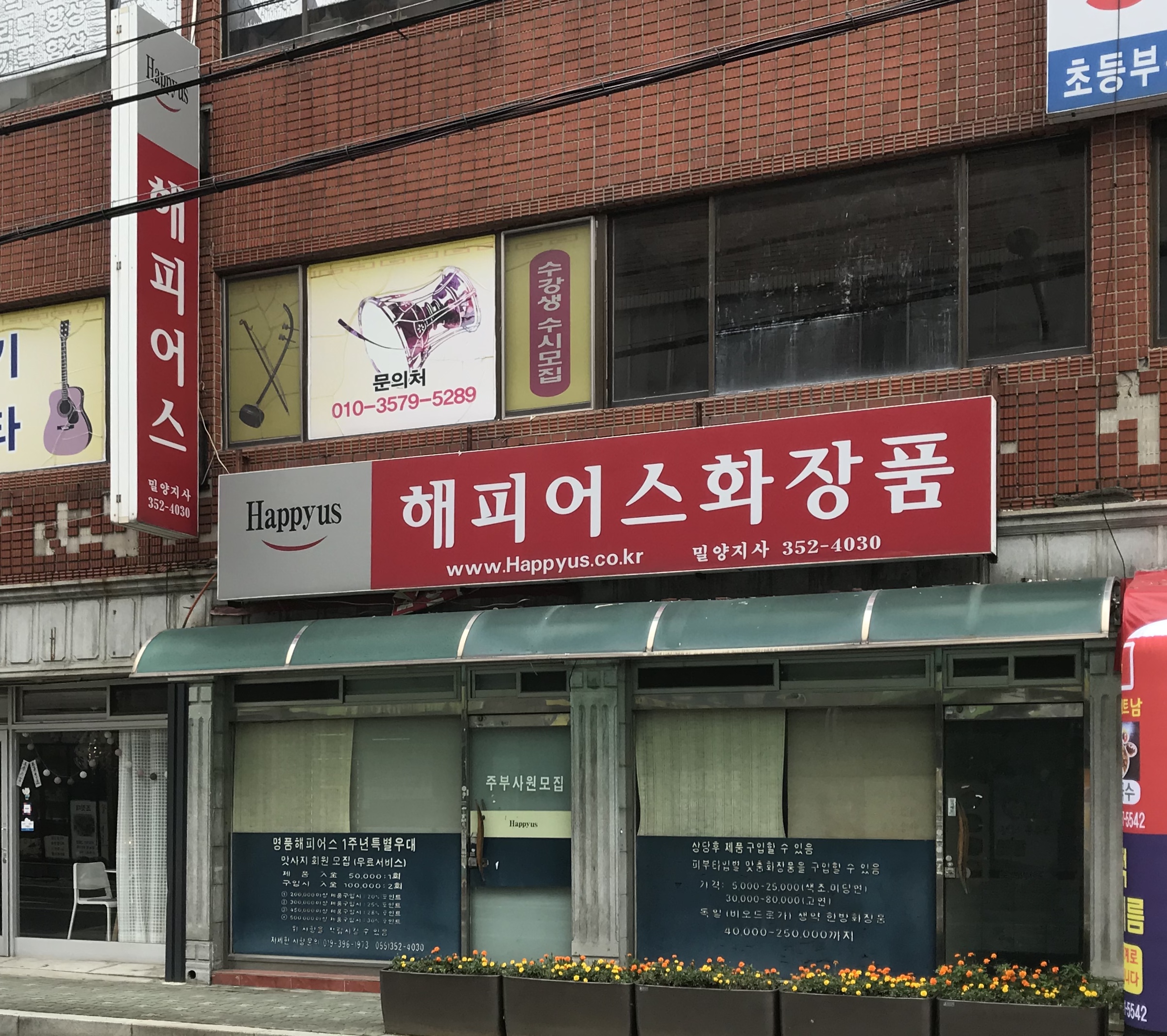 해피어스화장품밀양지사