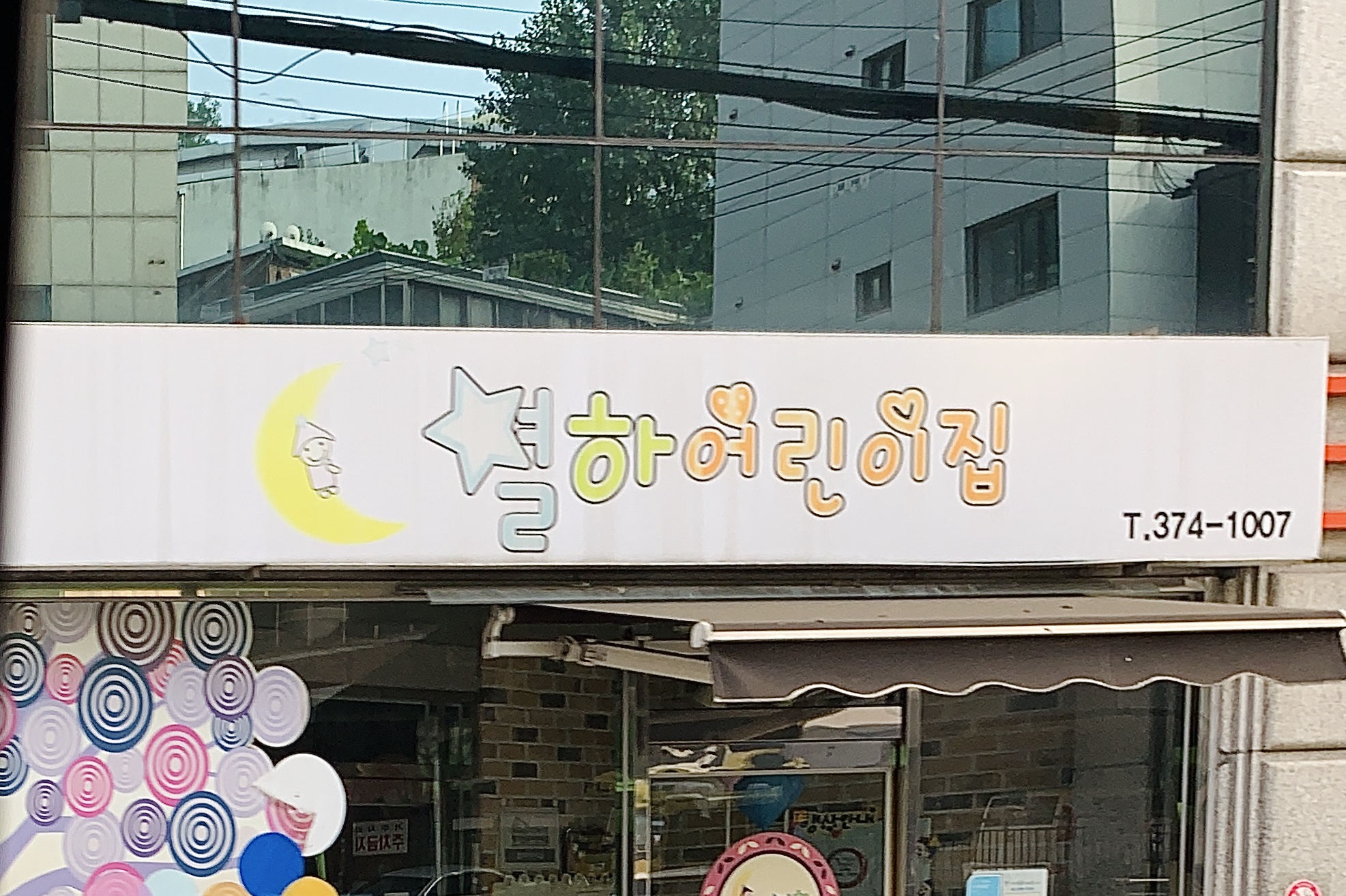 별하어린이집
