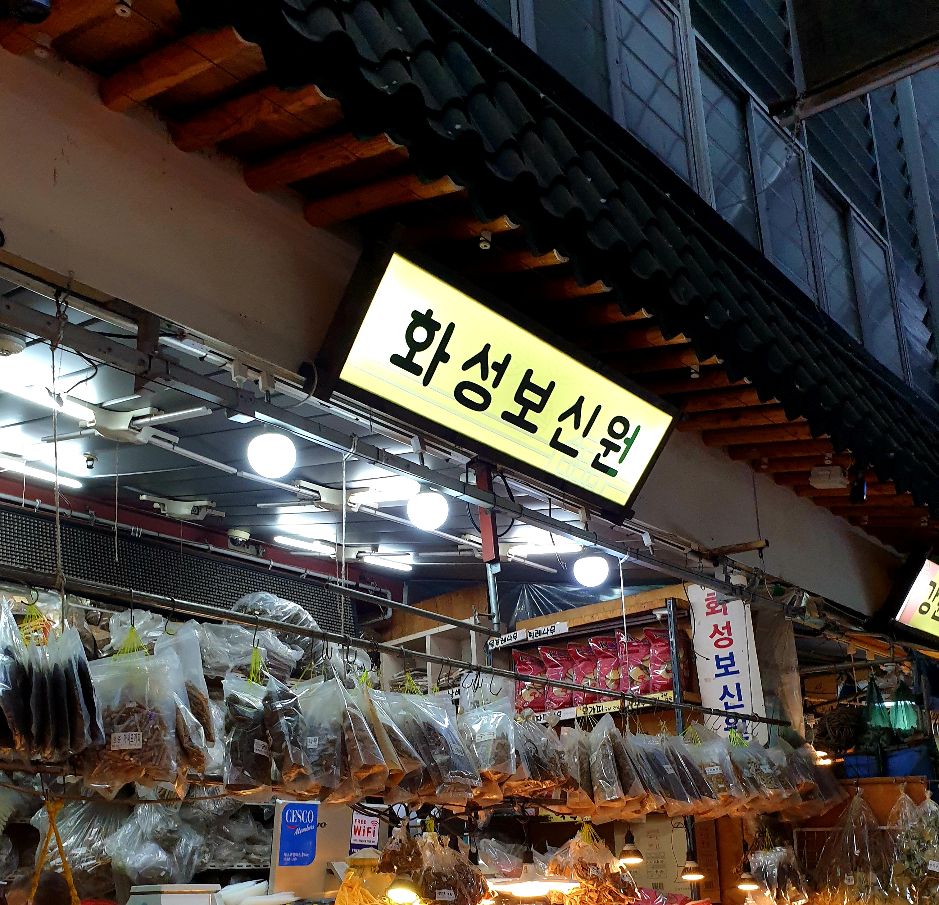 화성보신원