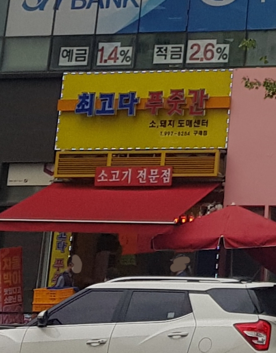 최고다 푸줏간 구래점