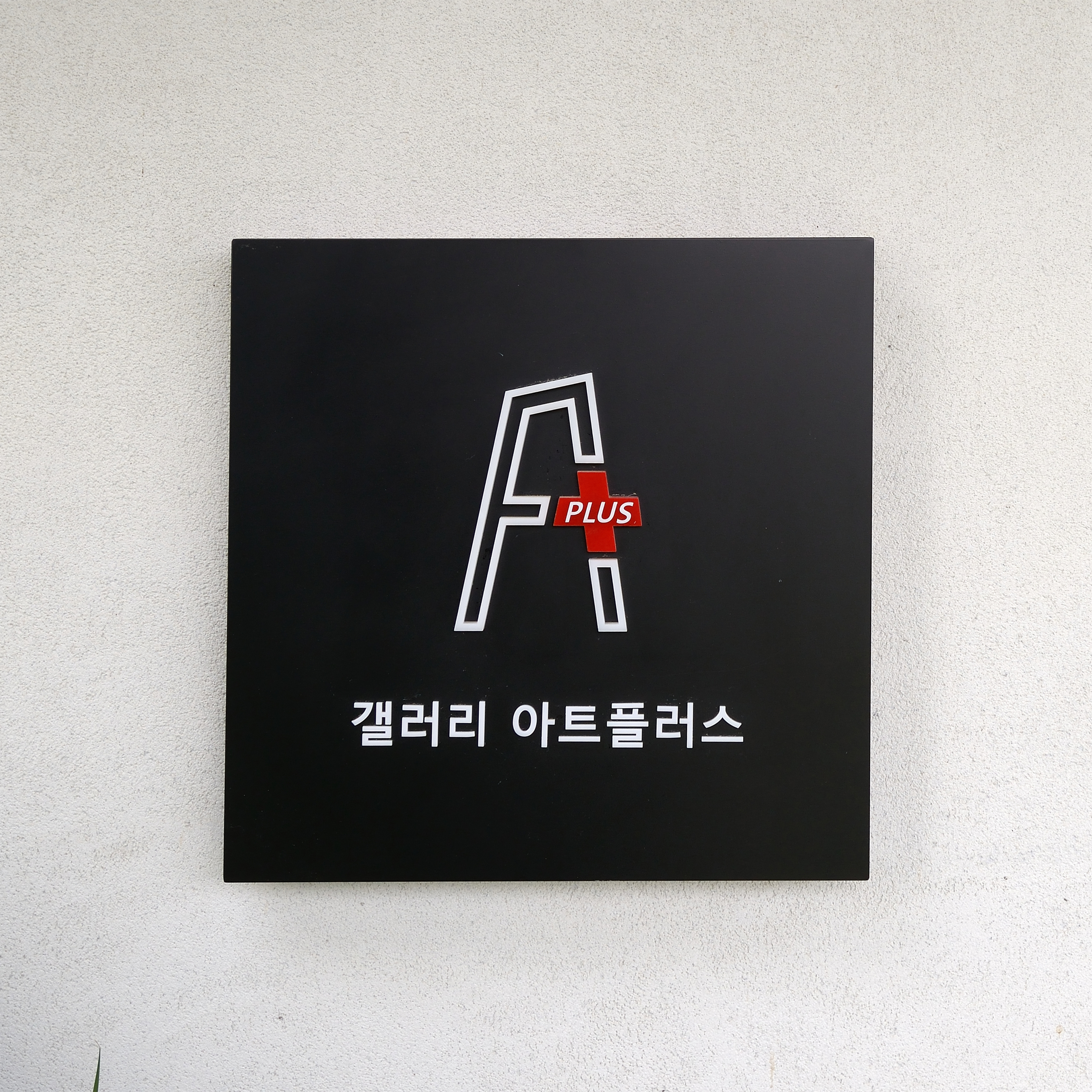 갤러리 아트플러스