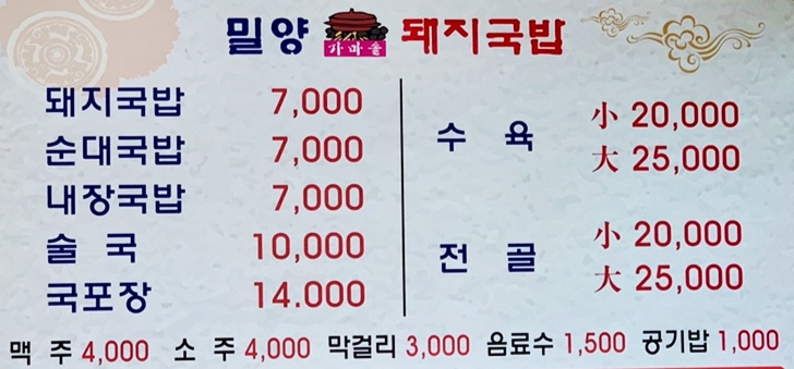 밀양가마솥돼지국밥