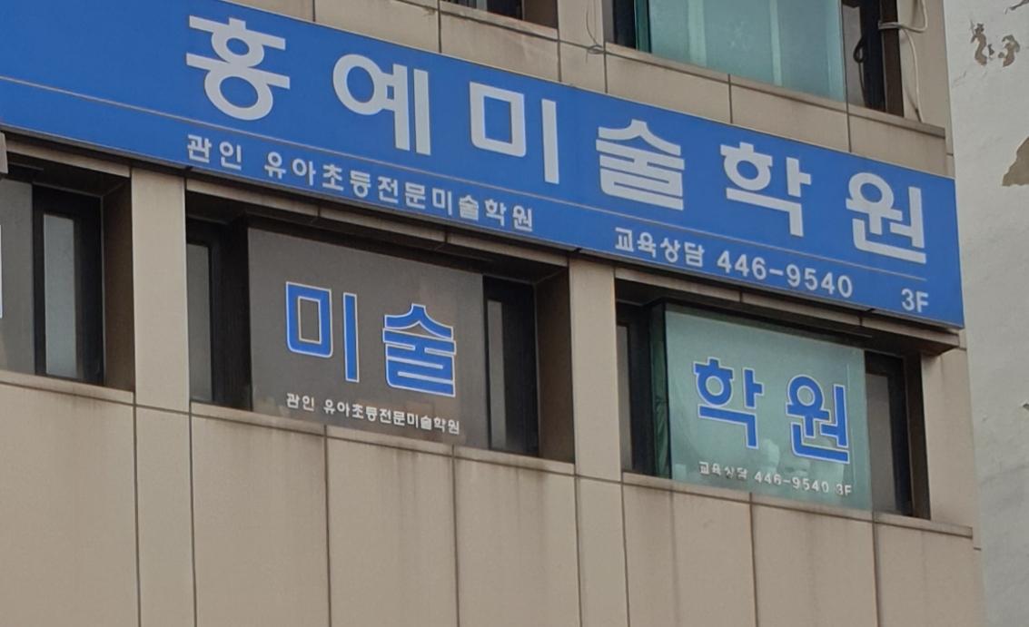 홍예미술학원