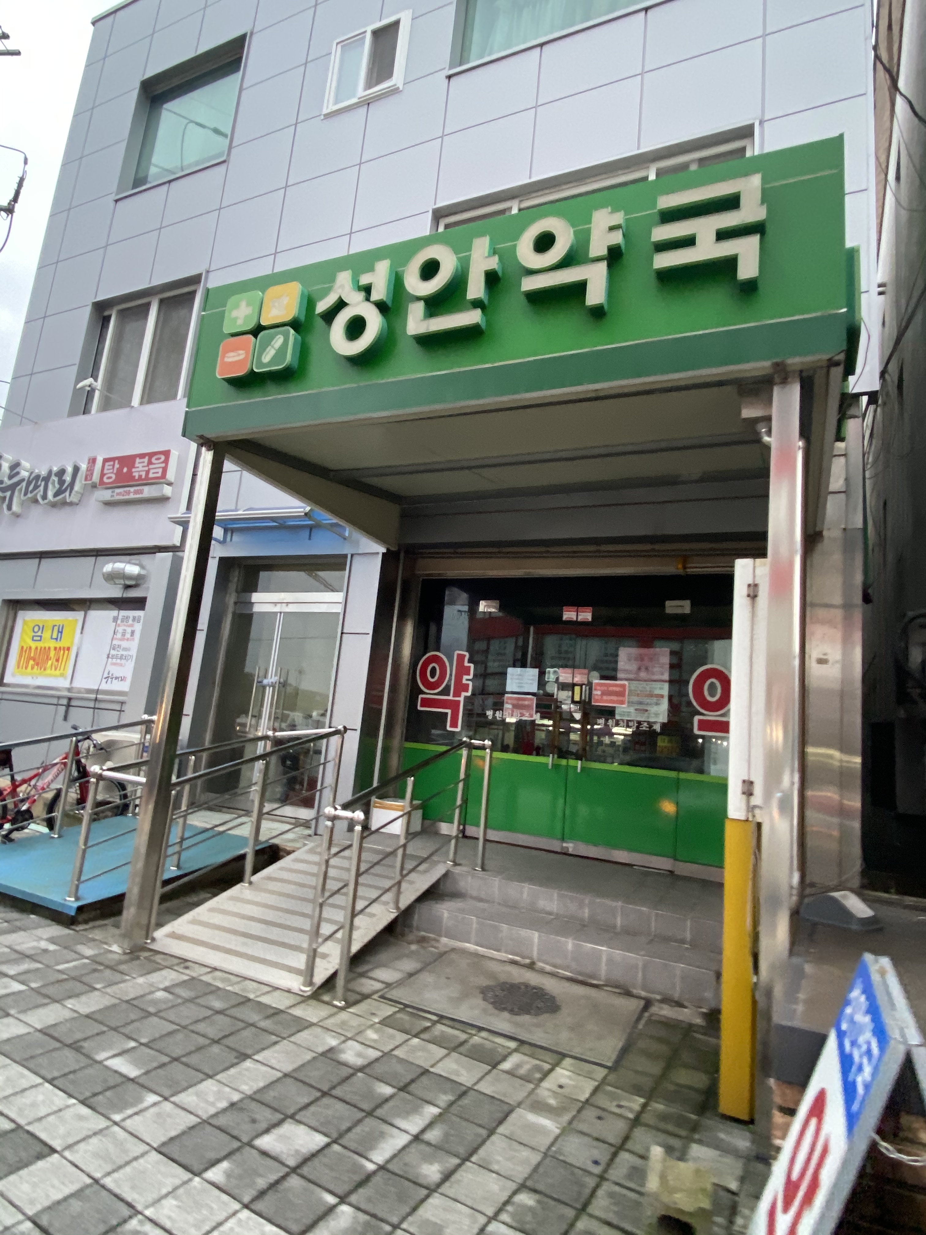 성안약국