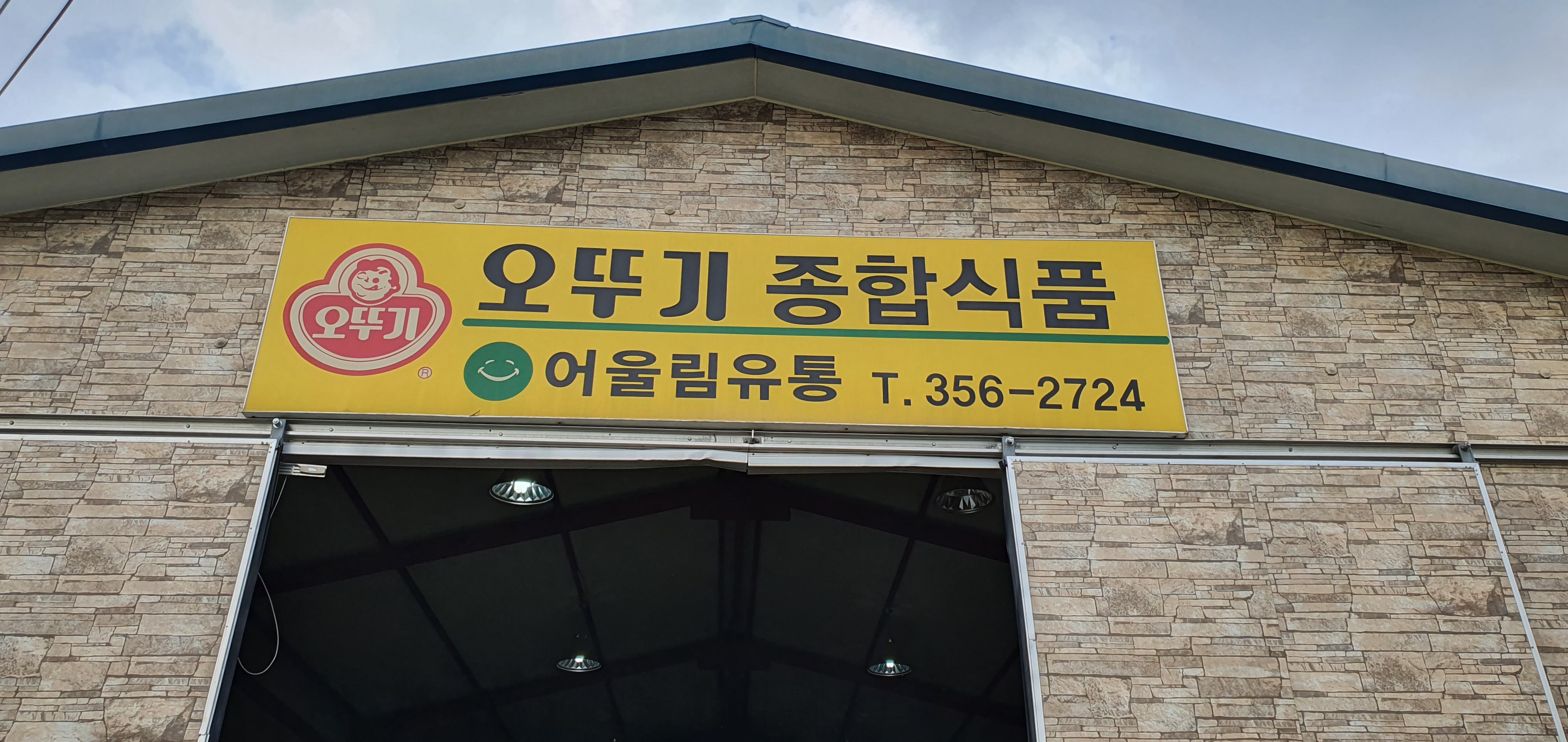 오뚜기 어울림유통