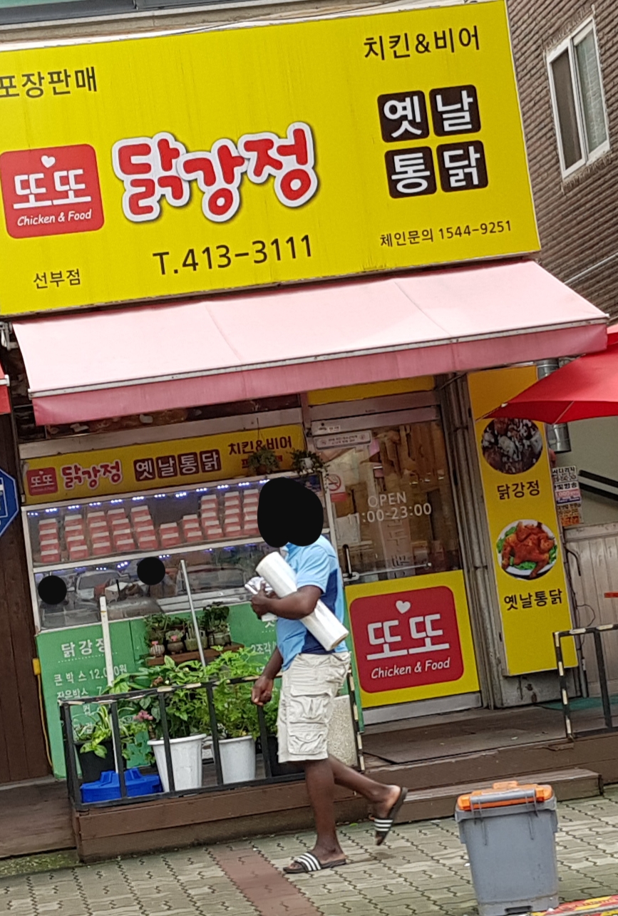 또또닭강정 옛날통닭선부점