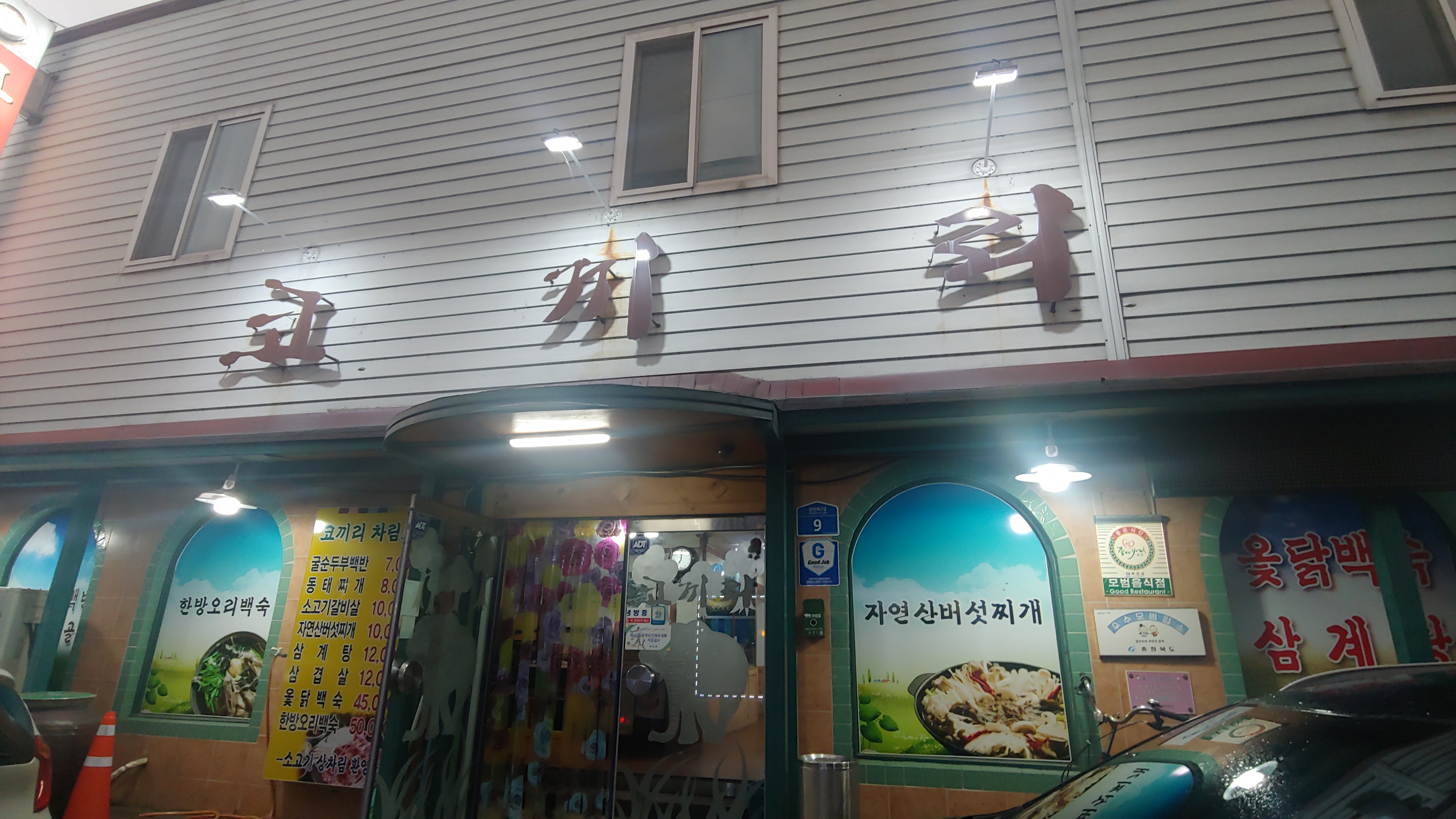 코끼리식당