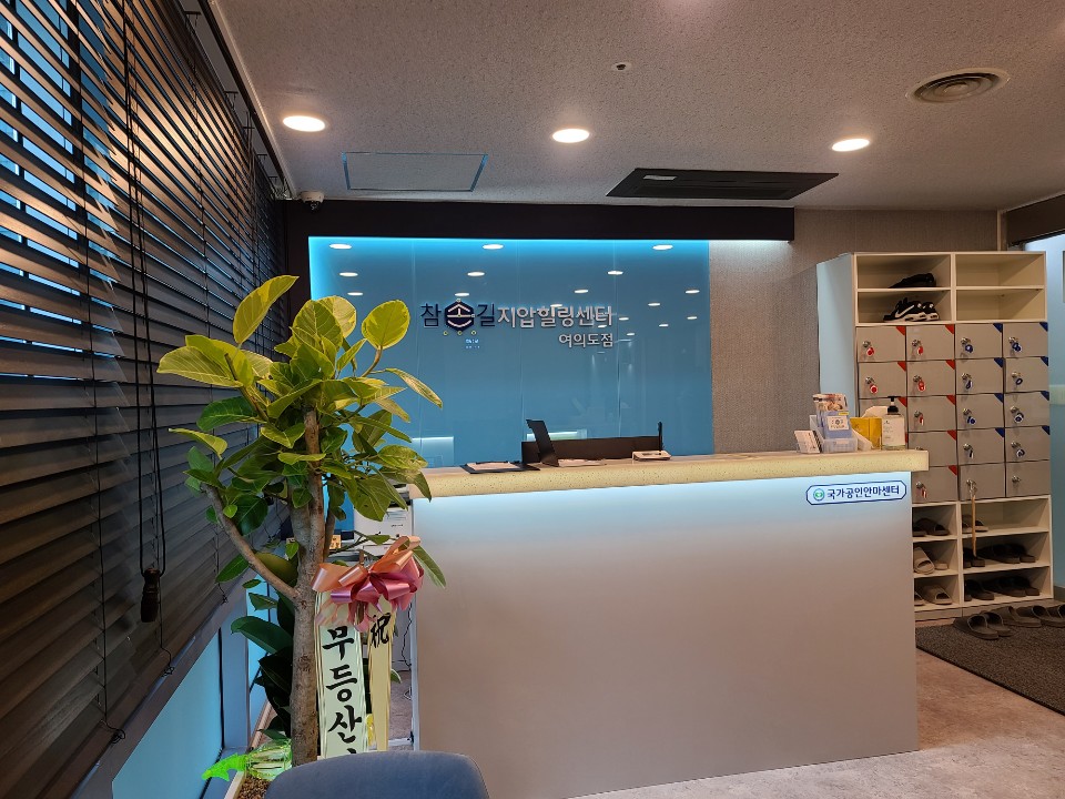 참손길지압힐링센터 여의도점