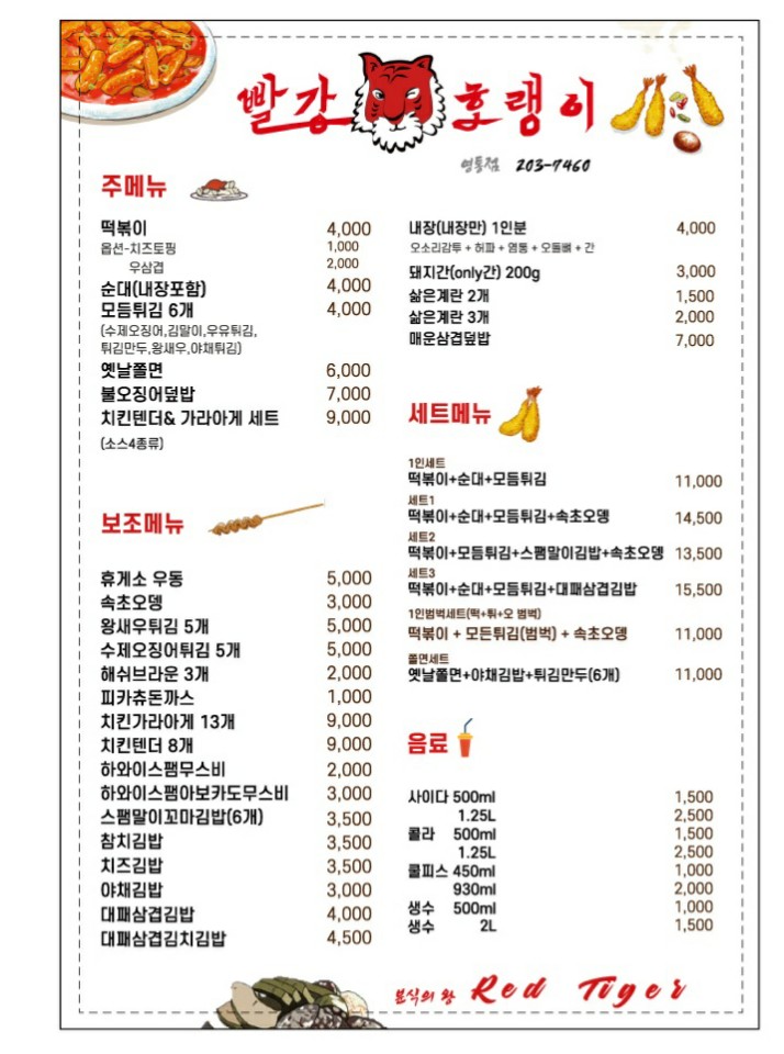빨강호랭이 영통점