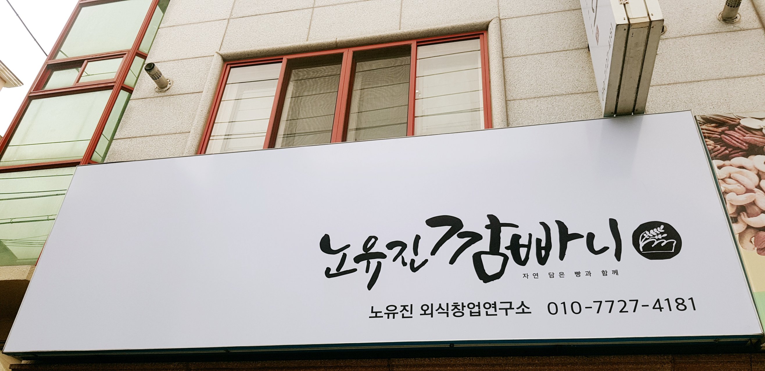 제과학원 대구 북구 우수업체 제과제빵 제과제빵자격증 베이킹학원 제과기능사 노유진창업연구소