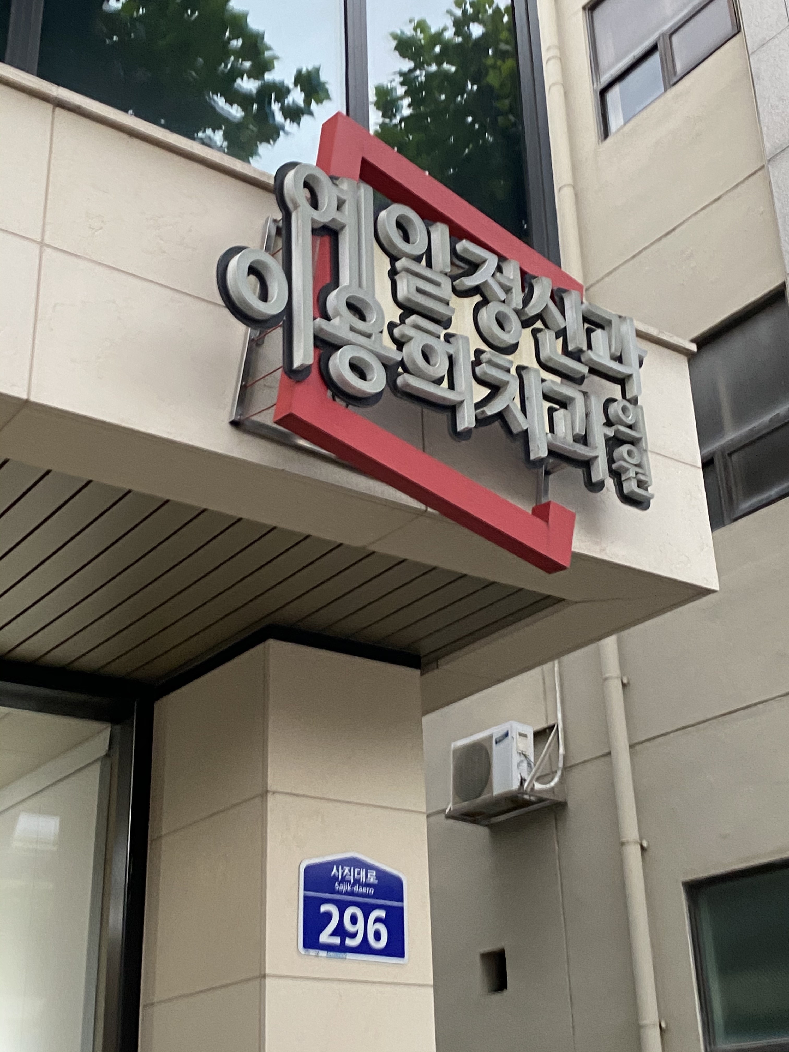 예일정신건강의학과의원 대표 이미지