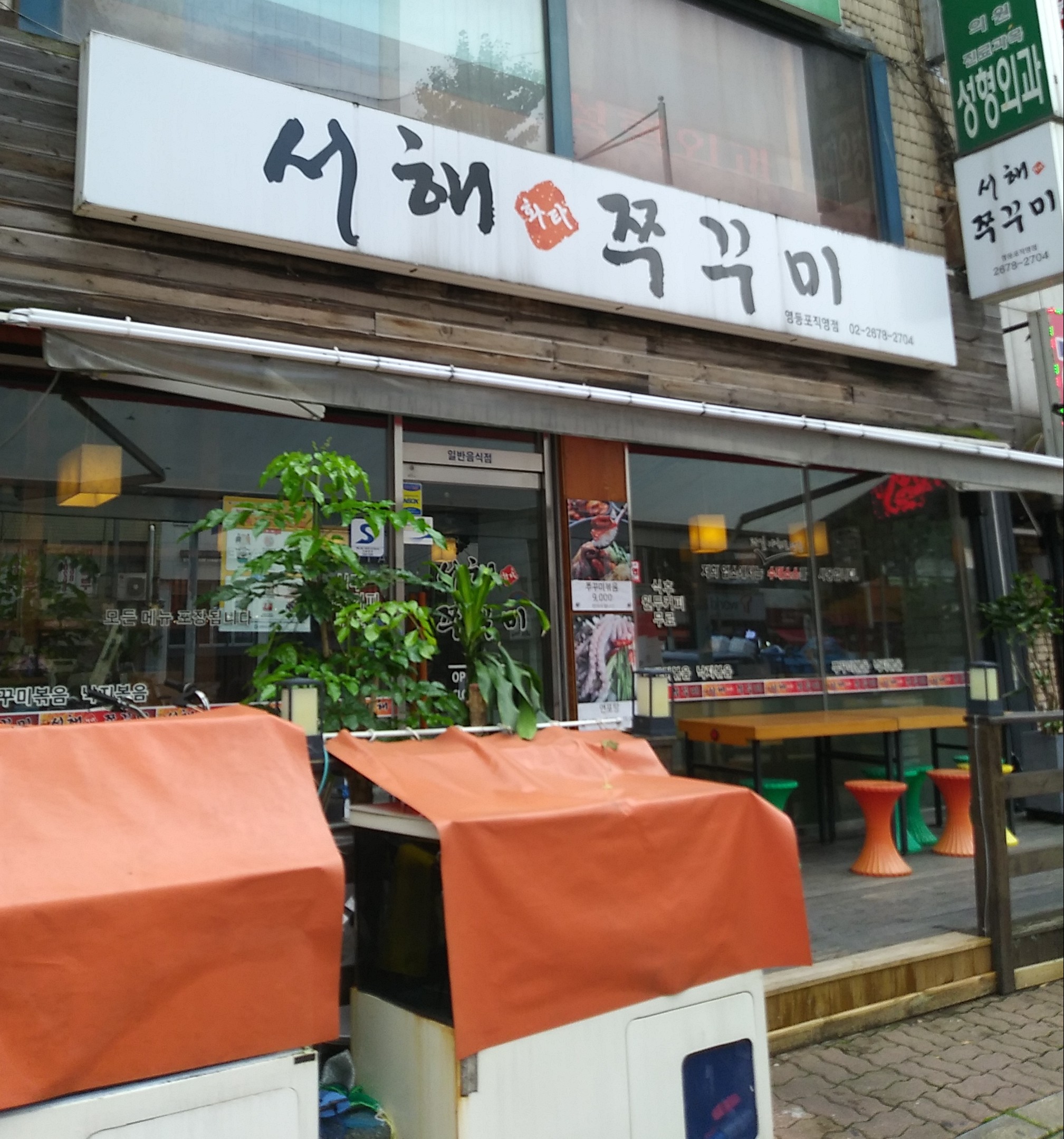 서해쭈꾸미영등포직영점