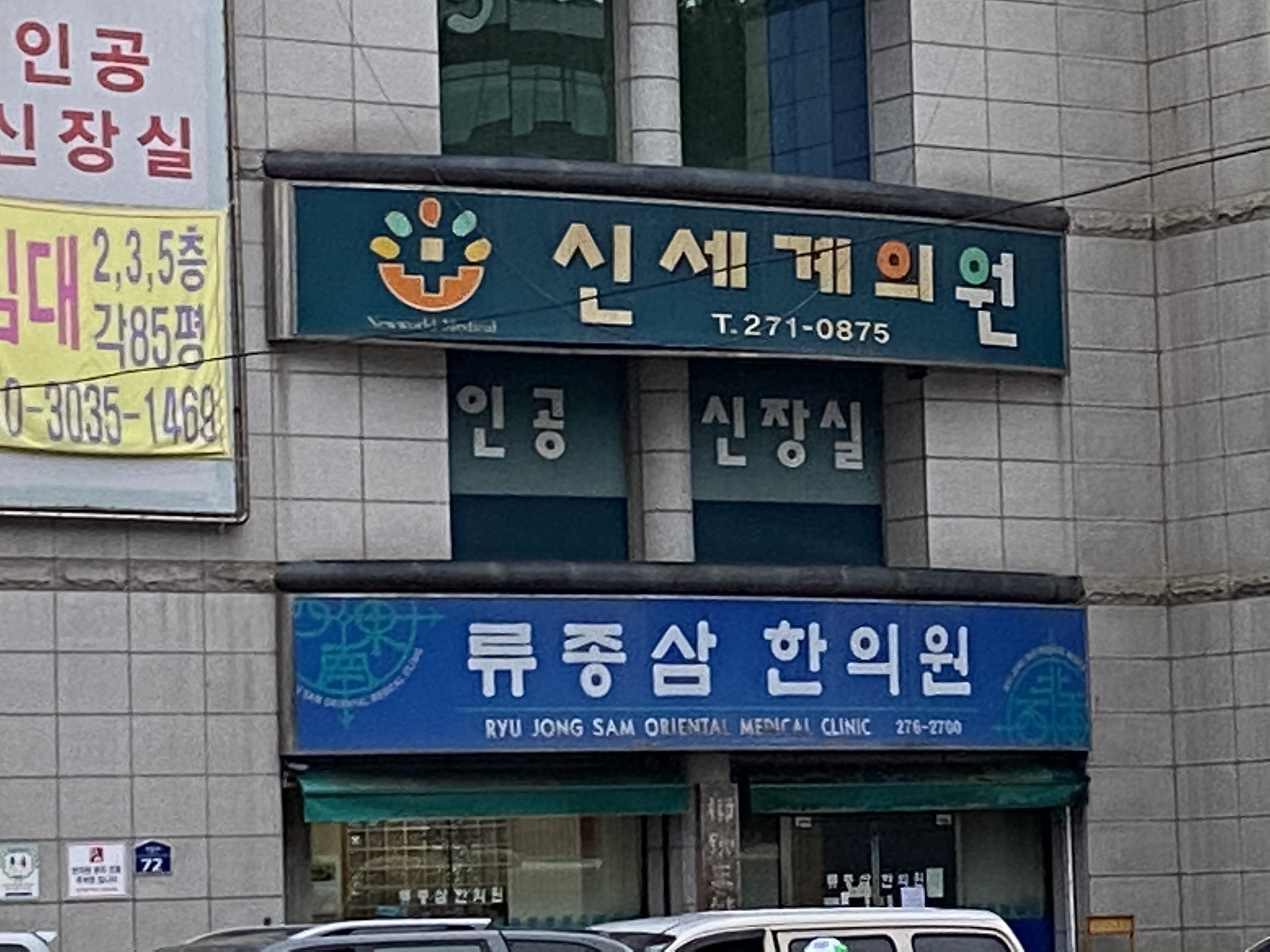 류종삼한의원