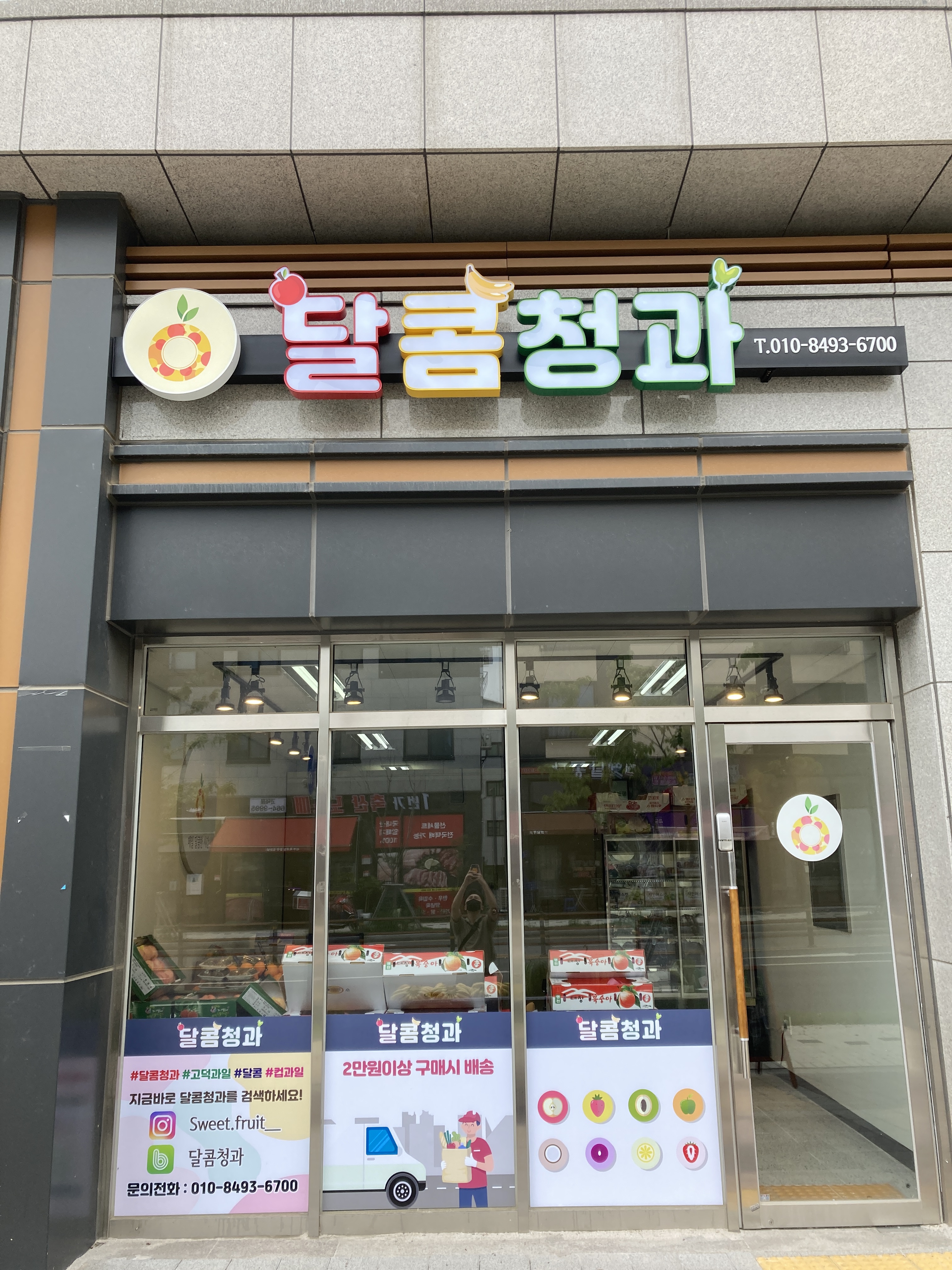 달콤청과