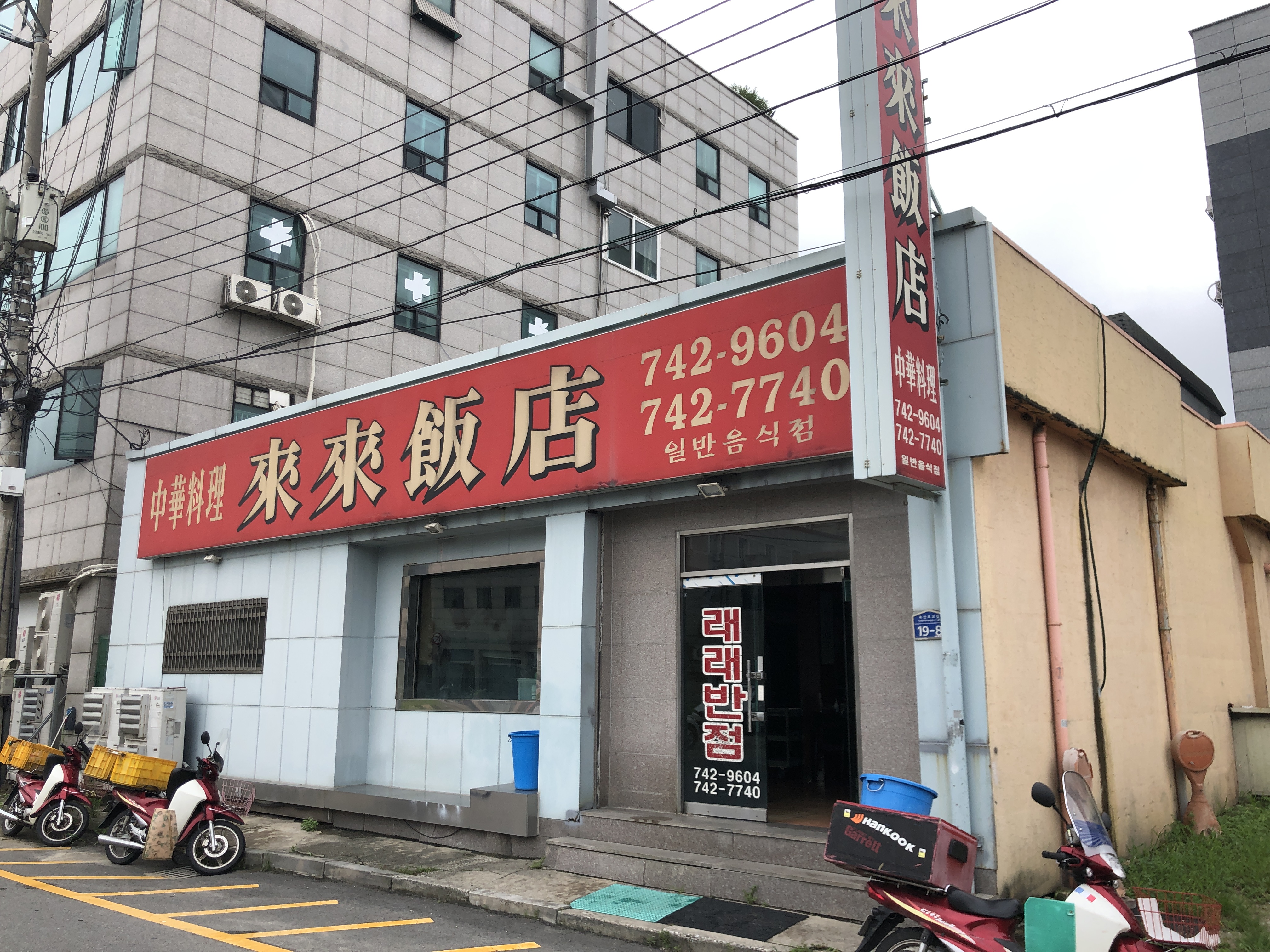 래래반점
