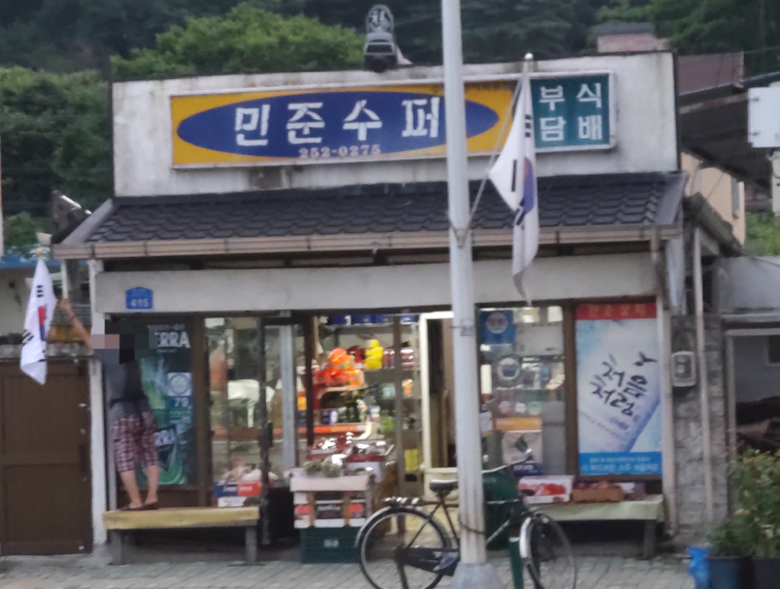 민준수퍼