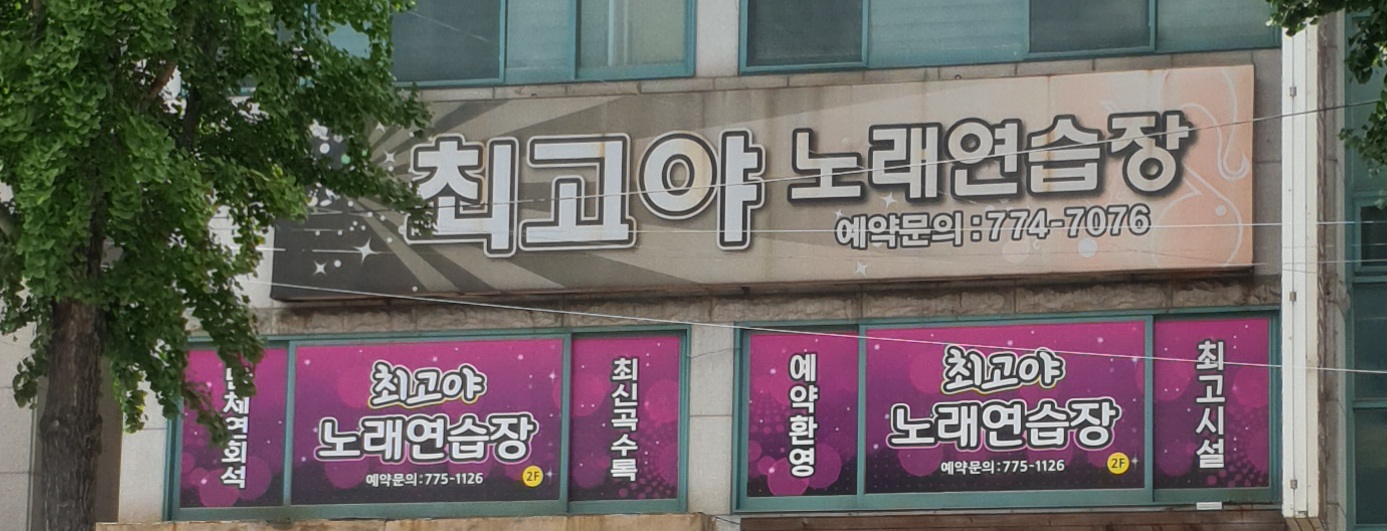 최고야노래연습장