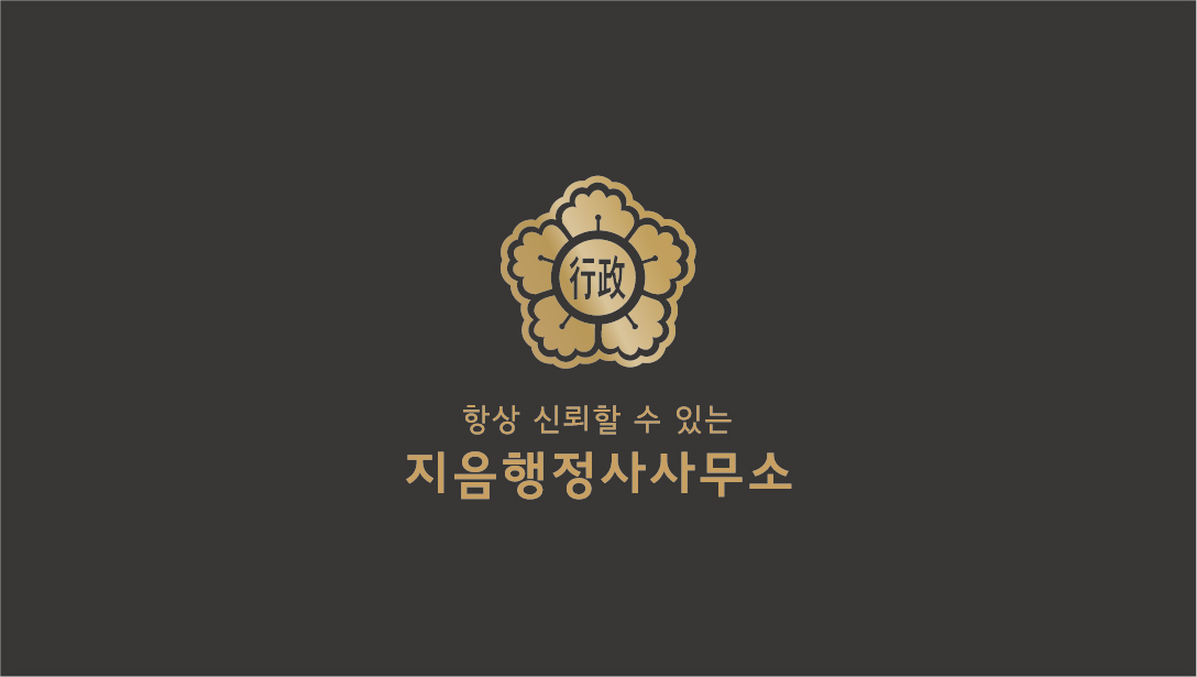 지음행정사사무소