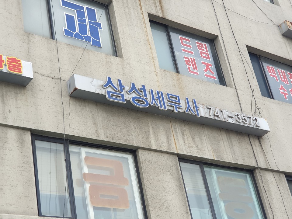 삼성세무회계사무소