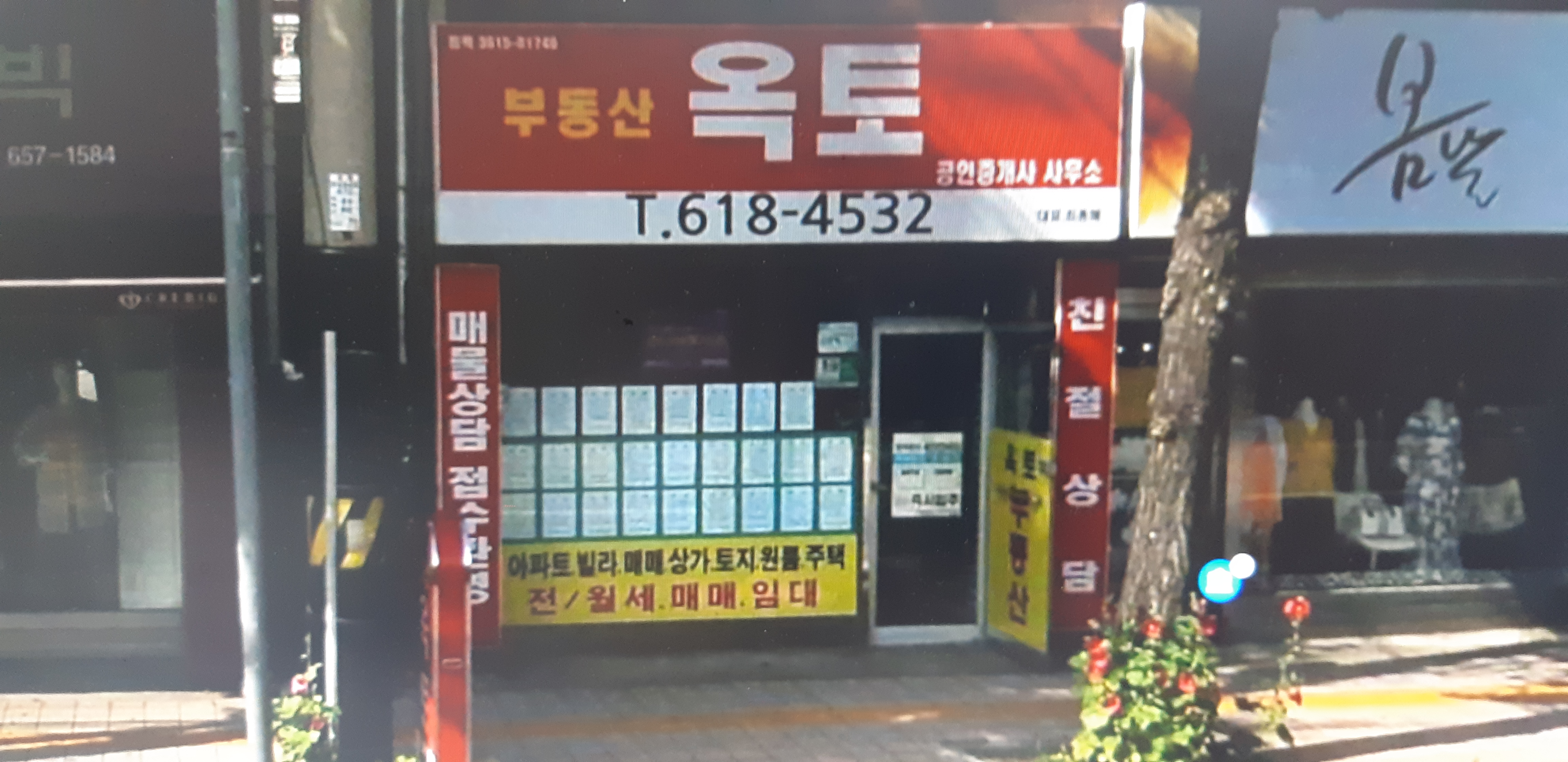 옥토공인중개사사무소