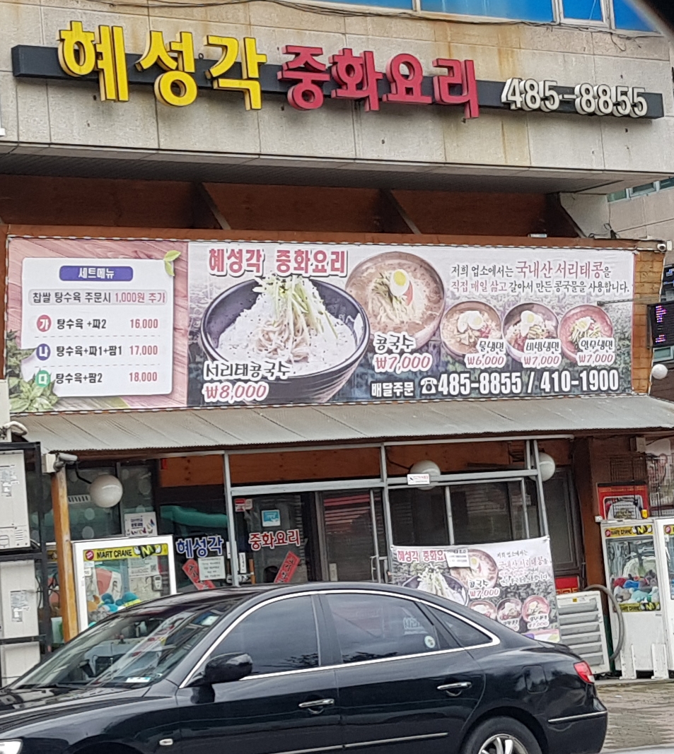 혜성각 본점