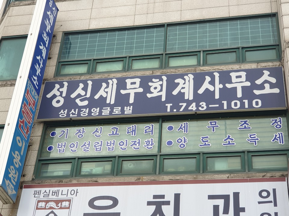 성신세무회계사무소