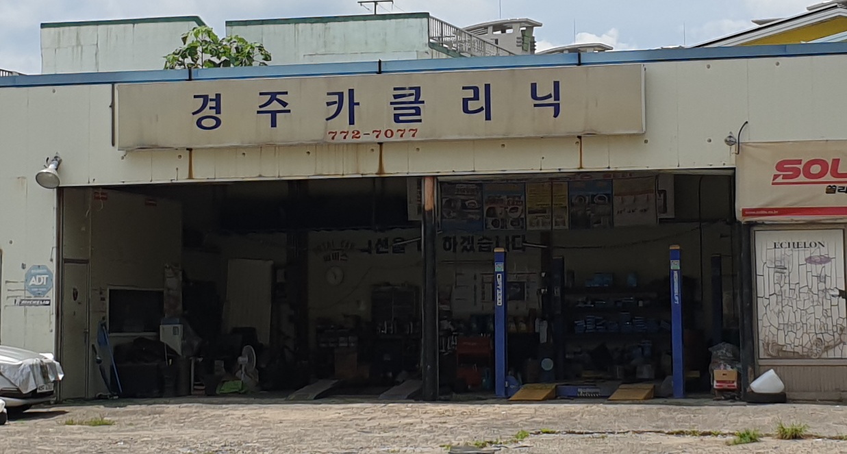 경주카클리닉