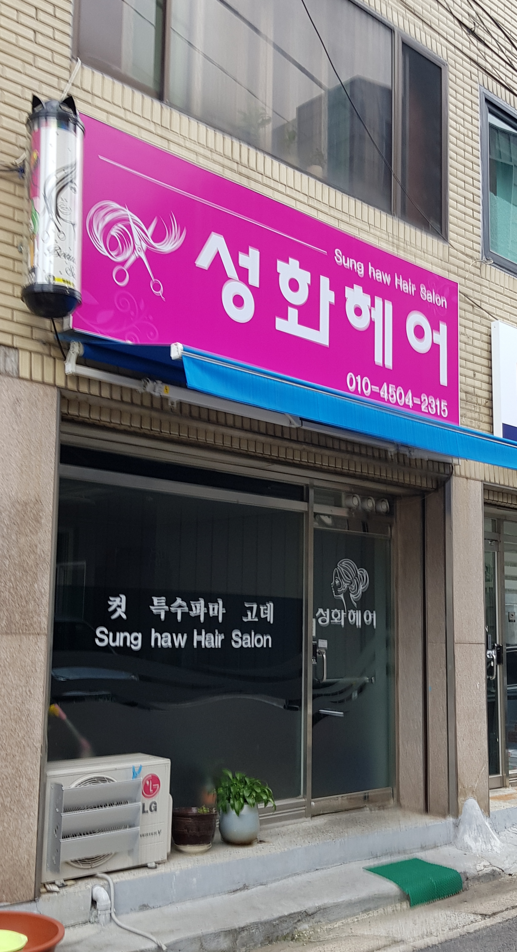 성화헤어