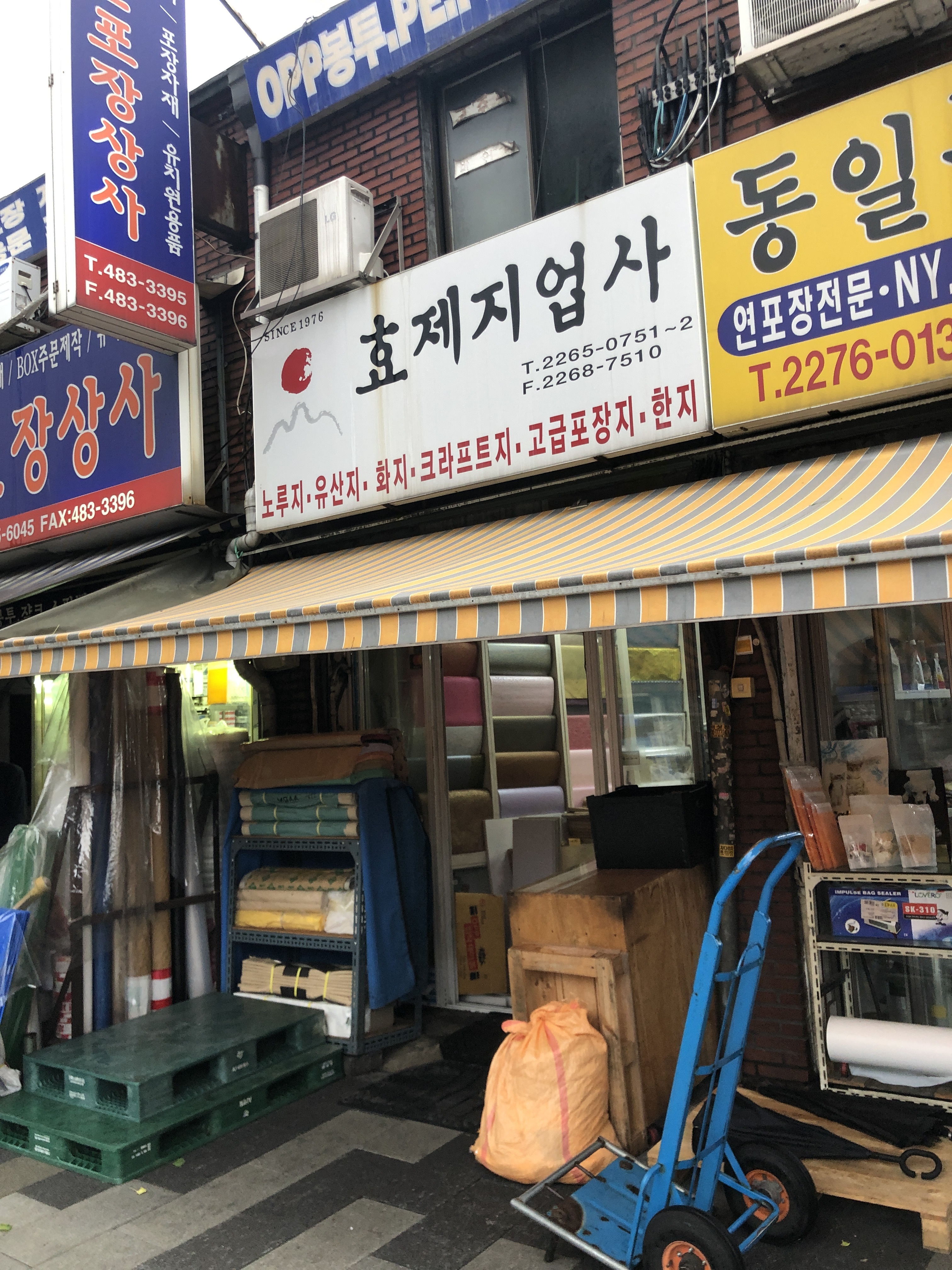 효제지업사