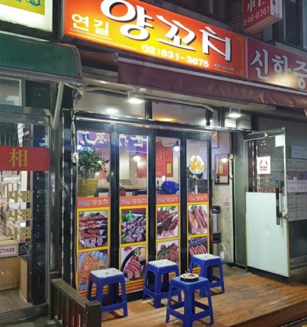 연길양꼬치