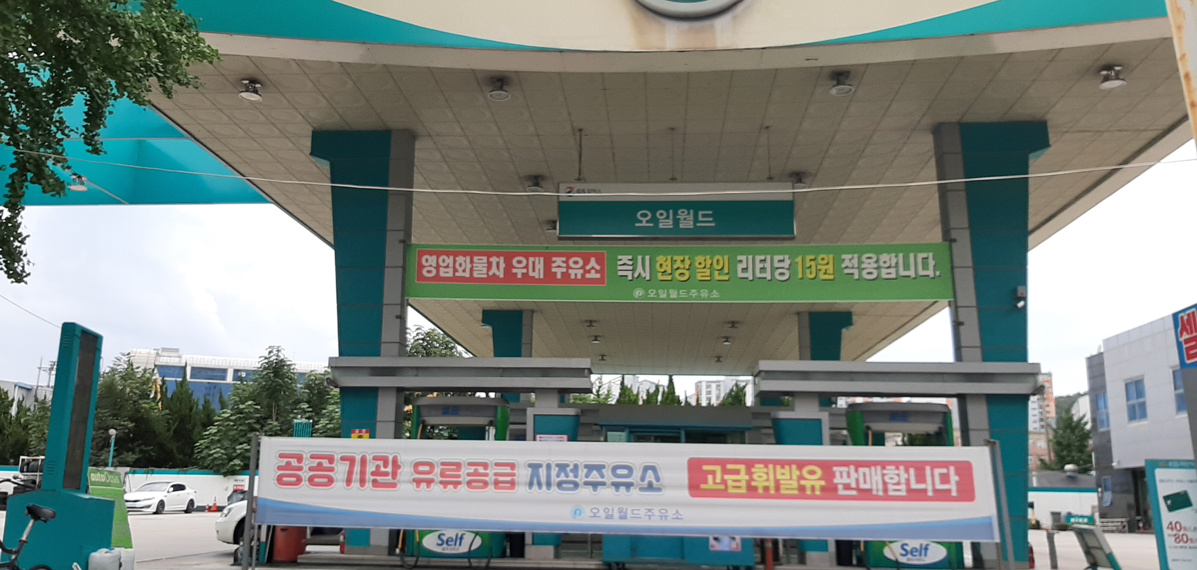 GS칼텍스 오일월드주유소