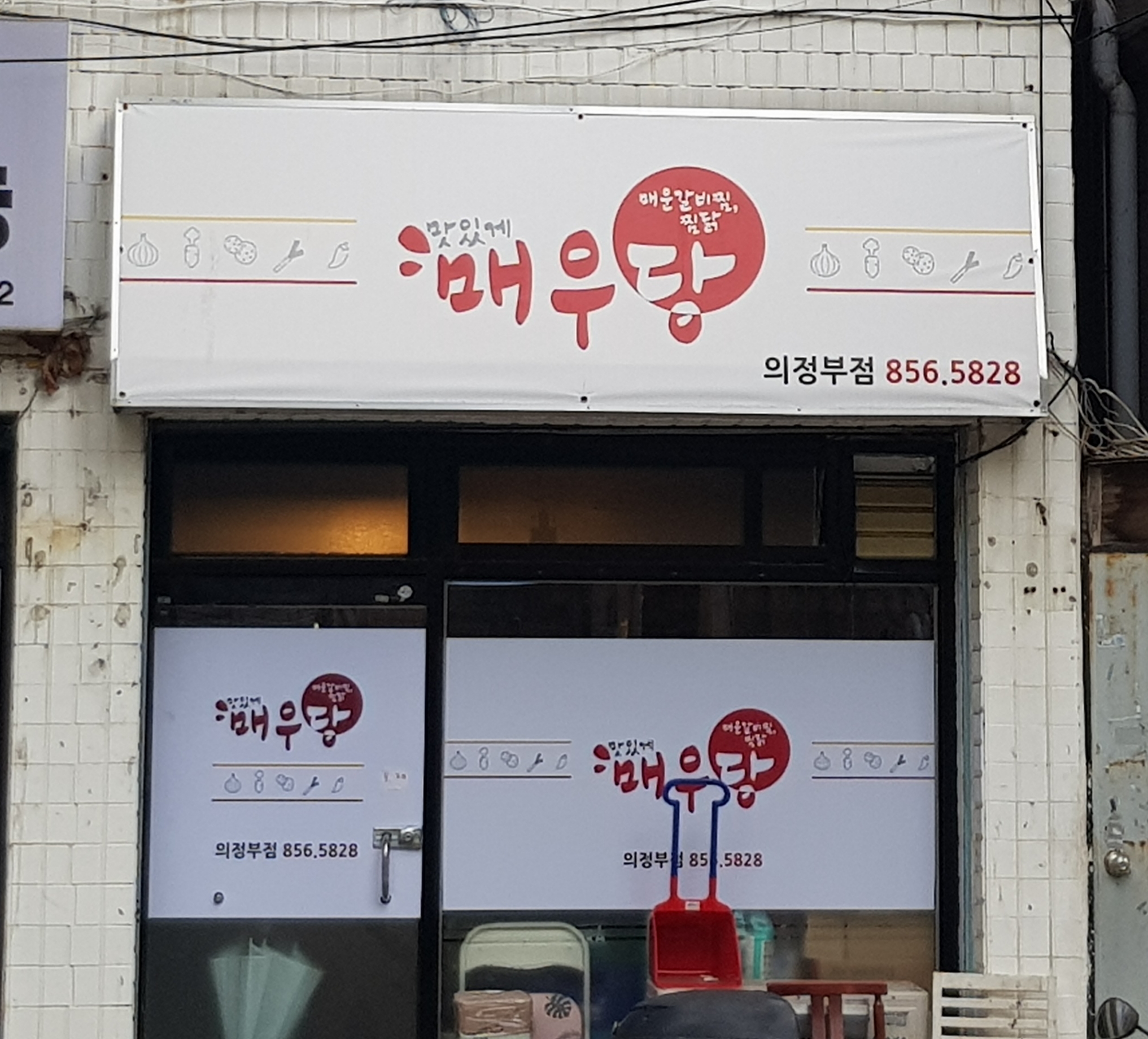 매우당 매운갈비찜 의정부점