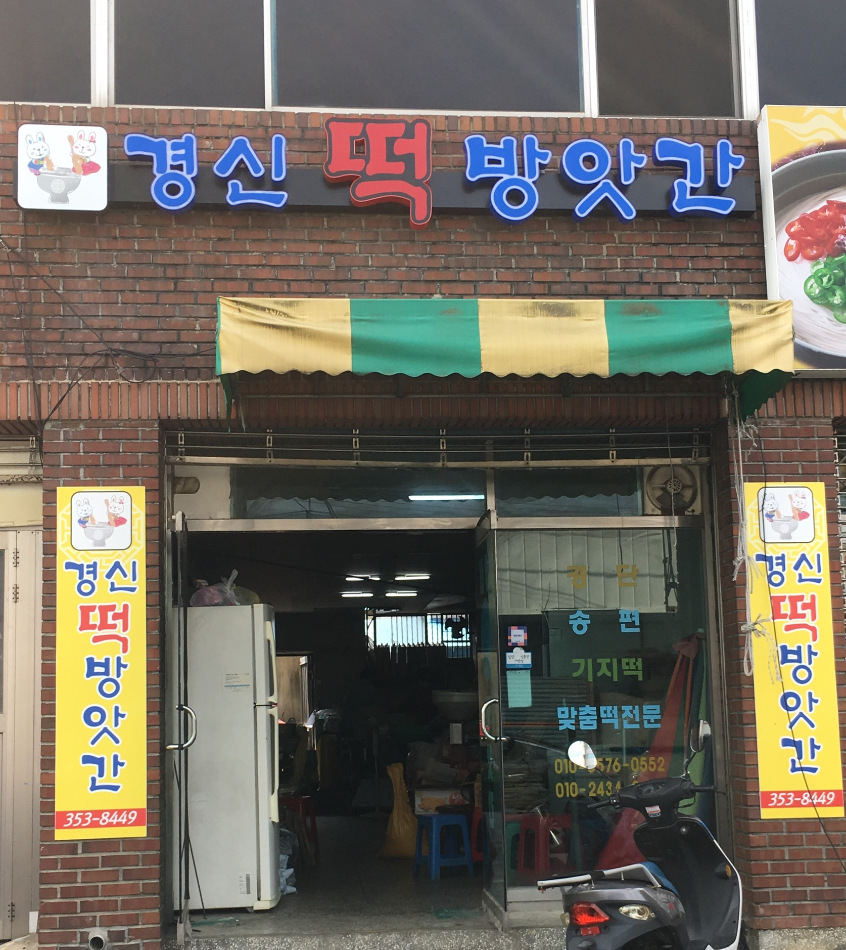 경신떡방앗간