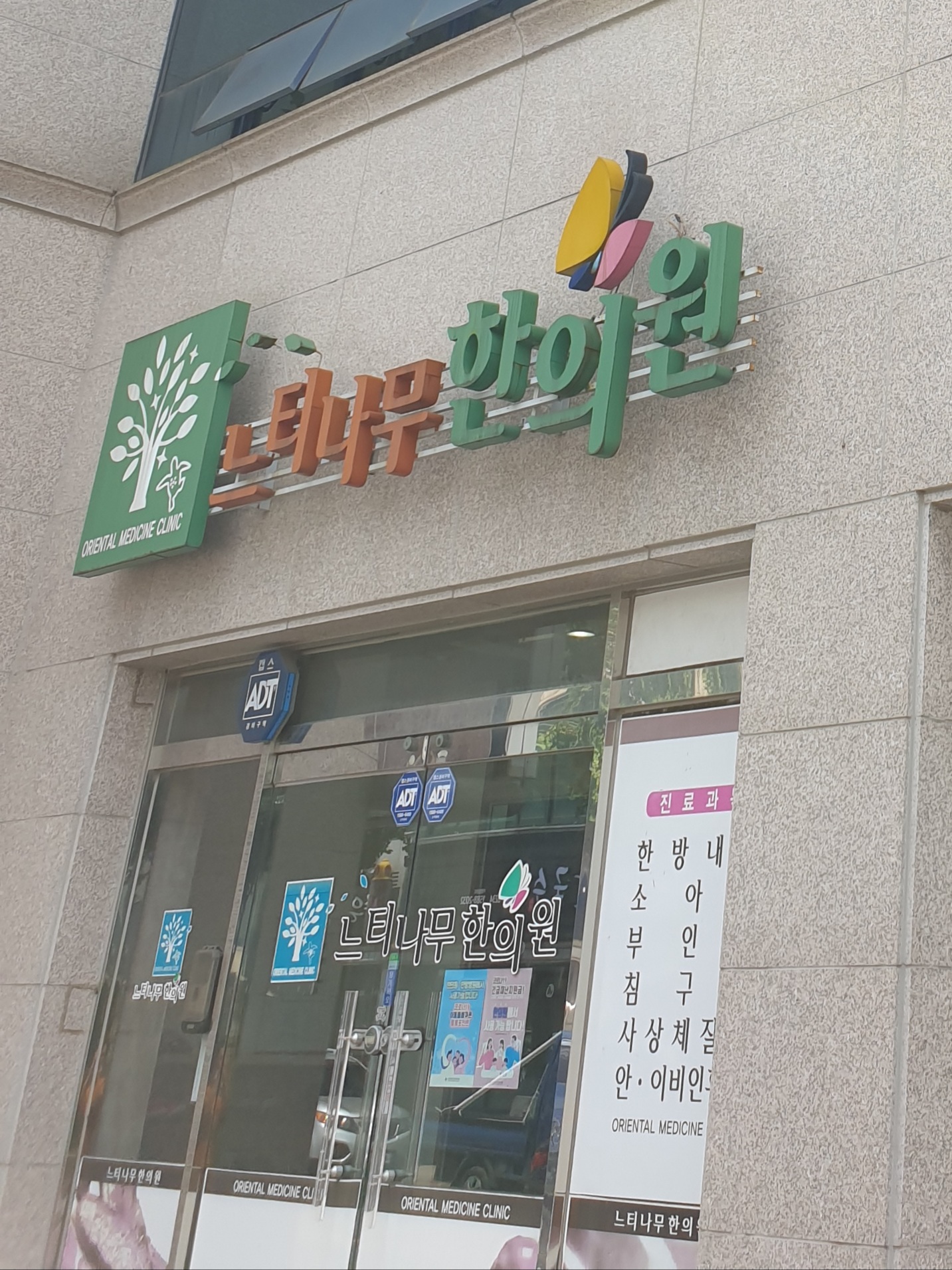 느티나무한의원
