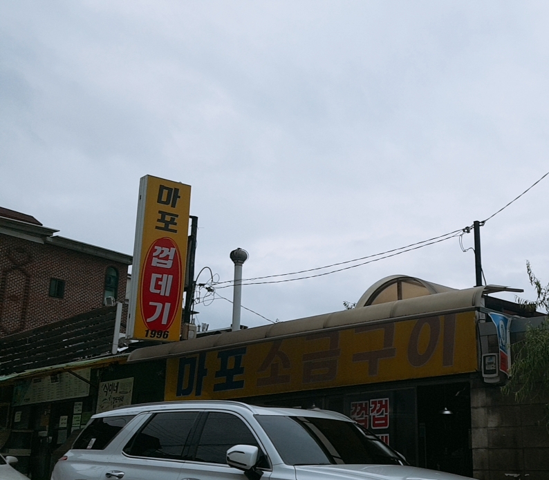 마포소금구이