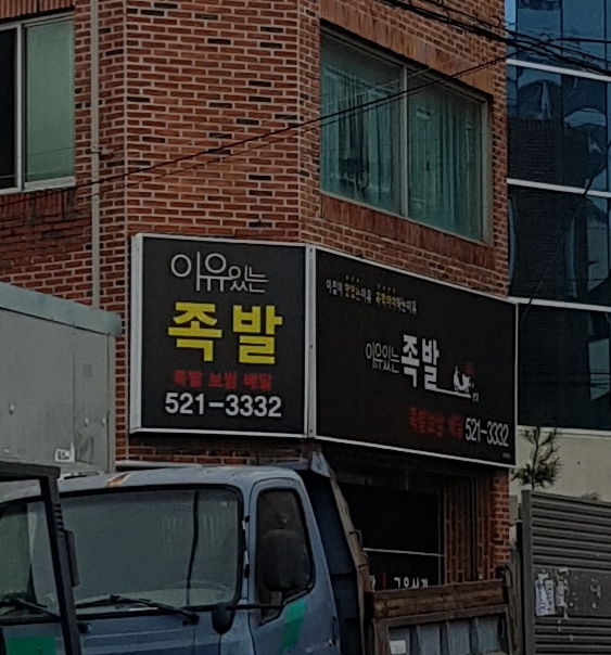 이유있는 족발