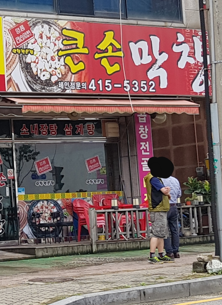 큰손막창