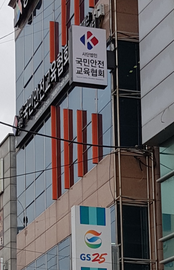 국민안전교육협회 응급재난시뮬레이션센터