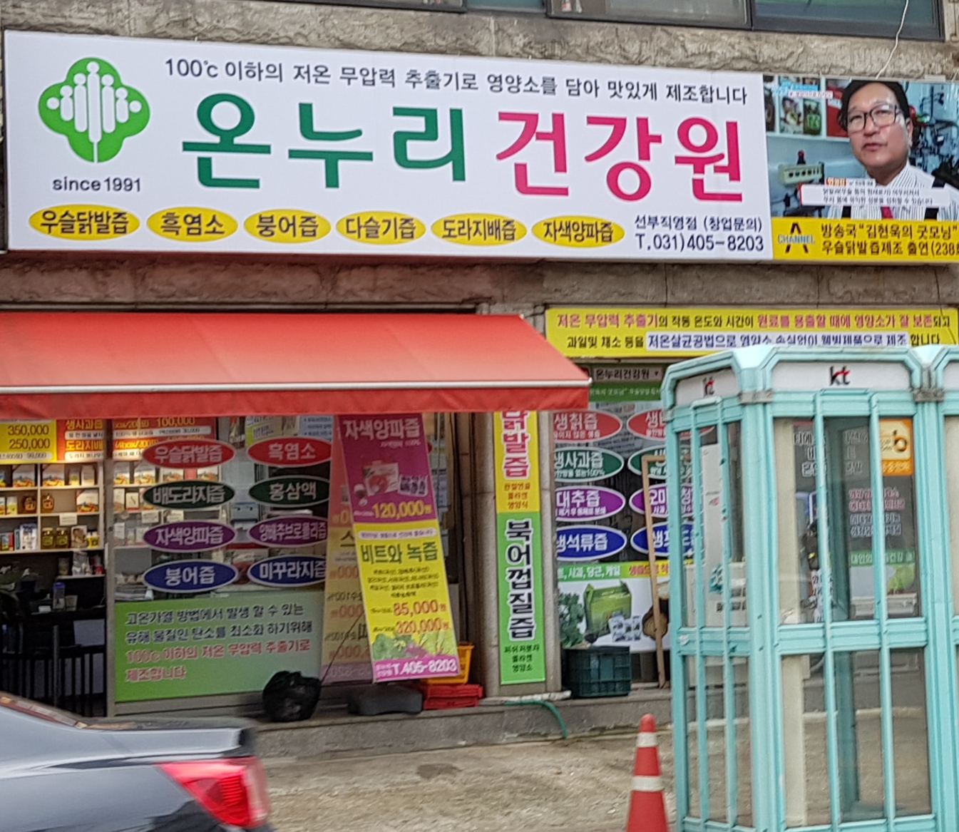 온누리건강원