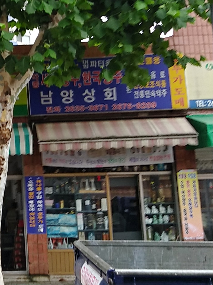 남양상회